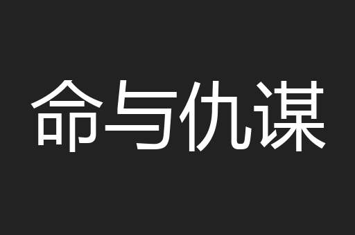 命与仇谋