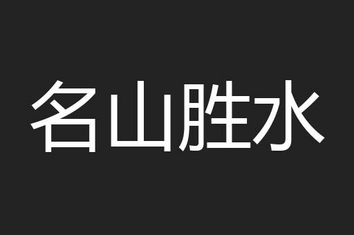 名山胜水