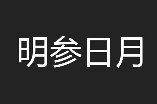 明参日月