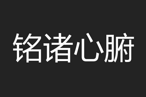 铭诸心腑