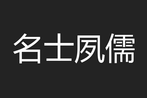 名士夙儒