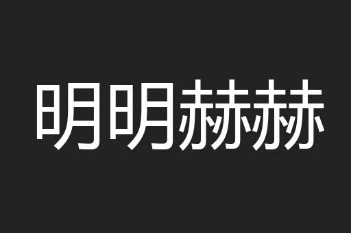 明明赫赫