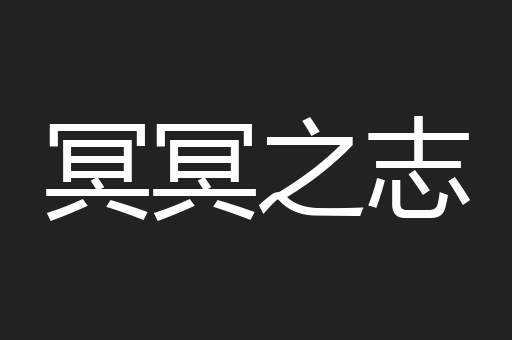 冥冥之志