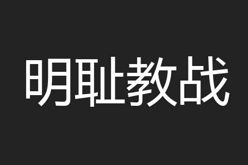 明耻教战