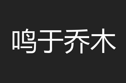 鸣于乔木