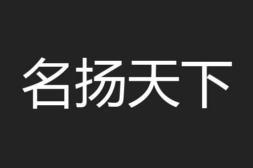 名扬天下