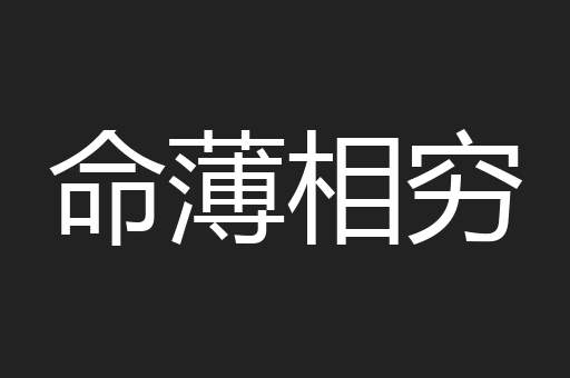 命薄相穷