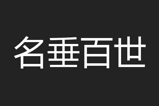 名垂百世