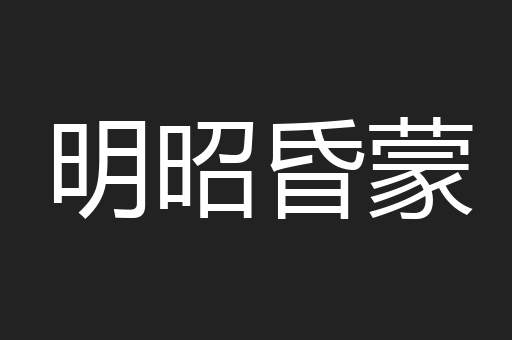 明昭昏蒙