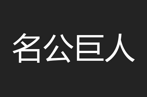 名公巨人
