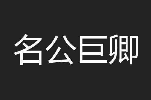 名公巨卿