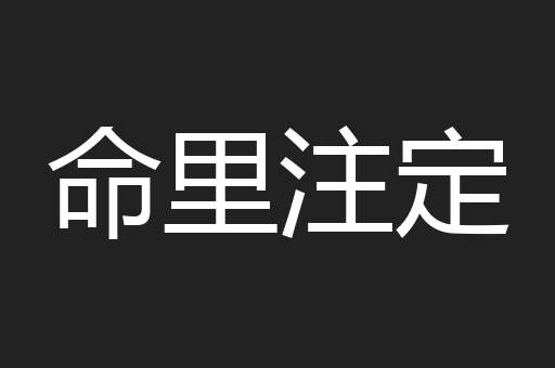 命里注定