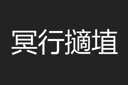 冥行擿埴