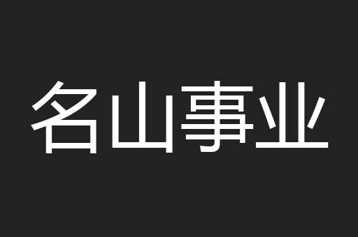 名山事业