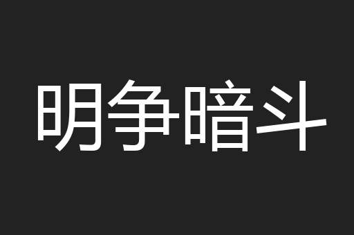 明争暗斗