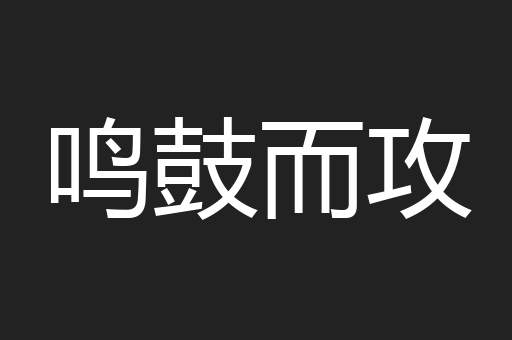 鸣鼓而攻