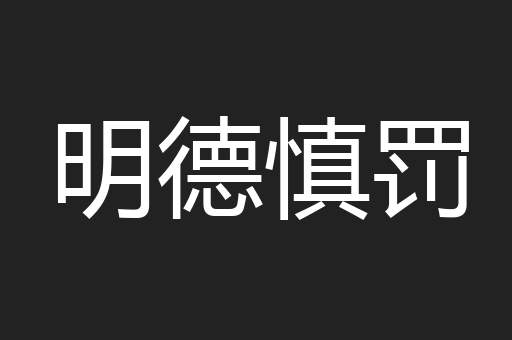 明德慎罚