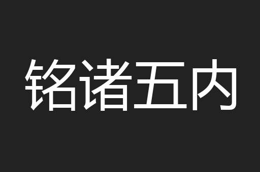 铭诸五内
