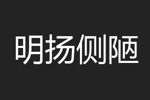 明扬侧陋