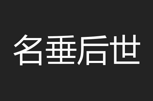 名垂后世