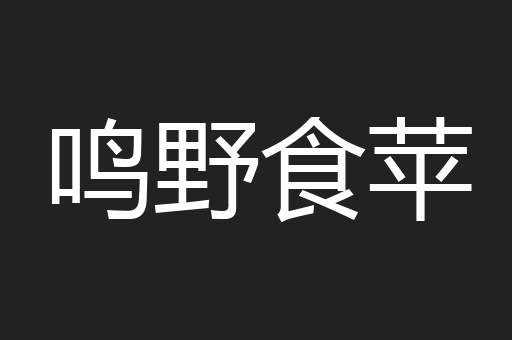 鸣野食苹
