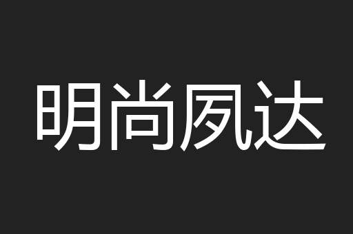 明尚夙达