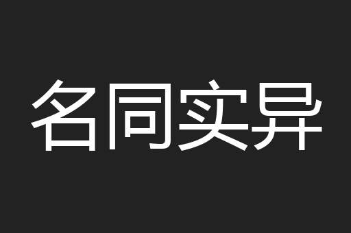 名同实异