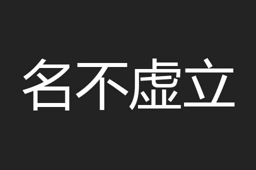 名不虚立