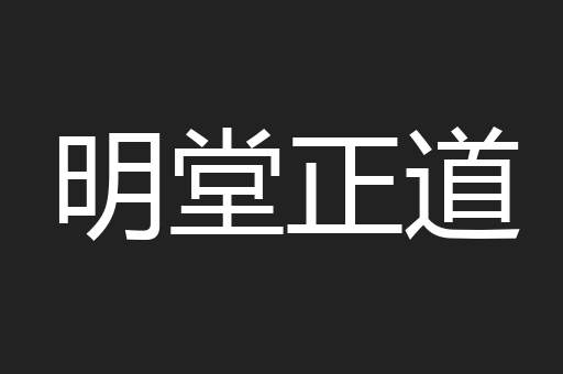 明堂正道