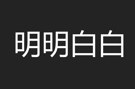 明明白白