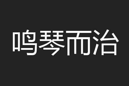鸣琴而治
