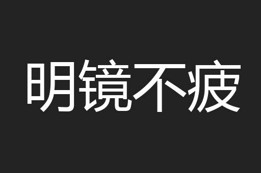 明镜不疲