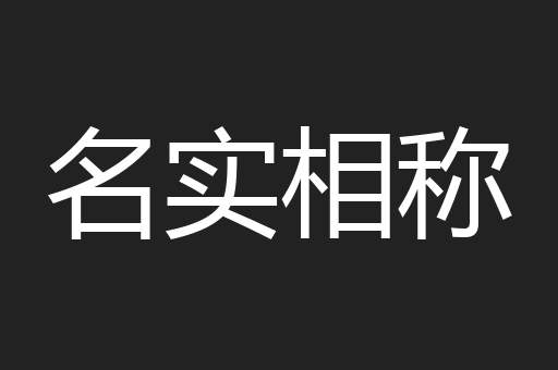 名实相称