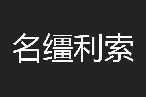 名缰利索