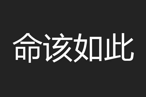 命该如此