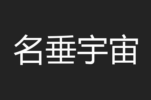 名垂宇宙