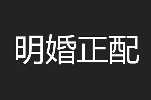 明婚正配