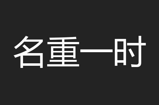 名重一时