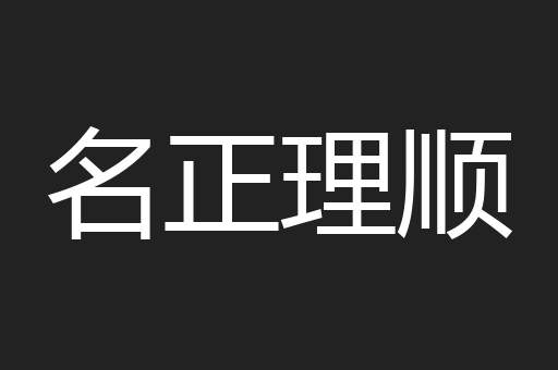 名正理顺