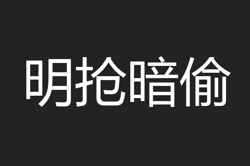 明抢暗偷
