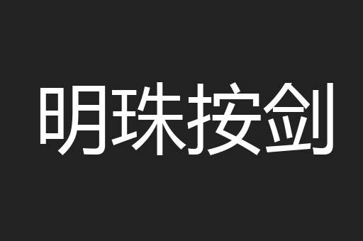 明珠按剑