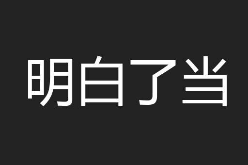 明白了当