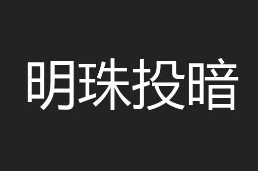 明珠投暗