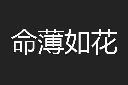 命薄如花