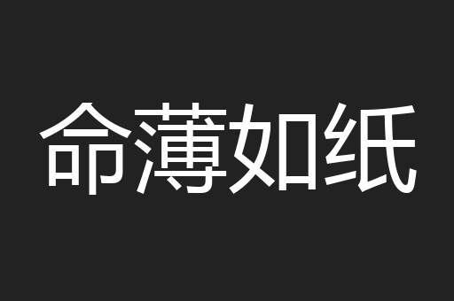 命薄如纸
