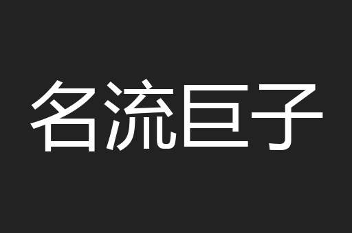 名流巨子