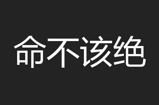 命不该绝
