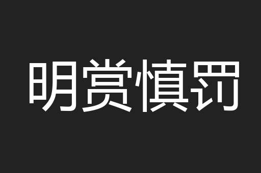 明赏慎罚
