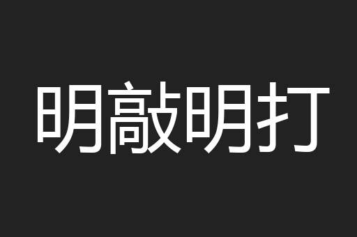 明敲明打
