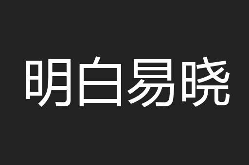 明白易晓